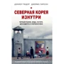 Дэниел Тюдор, Джеймс Пирсон: Северная Корея изнутри. Черный рынок, мода, лагеря, диссиденты и перебежчики
