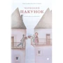 Лінда Вольфсґрубер, Джіно Альберті: Червоний пакунок. Історія одного подарунка