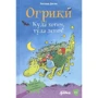 Ерхард Дітль: Огріки. Куди хочемо, туди летимо!