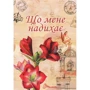 Що мене надихає?