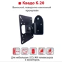 Кронштейн для ТВ Квадо K-20