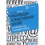 Інформація та громадську думку: Від репортажу в ЗМІ до реальних змін