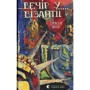 Ірвін Шоу: Вечір у Візантії