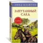 Енід Блайтон. заплутаний слід: Виробник Махаон