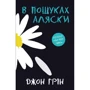 Джон Грін: В пошуках Аляски