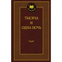 Тисяча і одна ніч