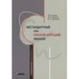 Лохов, Фесенко, Фесенко: Нестандартный или "плохой хороший" ребенок