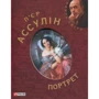 П'єр Ассулін: Портрет