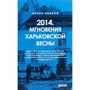 Арсен Аваков: 2014. Миттєвості харківської весни