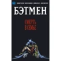 Джим Старлин, Марв Вулфмен: Бэтмен. Смерть в семье