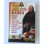 21 предмет, який Ванга веліла в будинку мати: Жанр Езотерика. окультизм