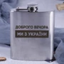 Фляга BeriDari сталева "Доброго вечора ми з України" 210 мл