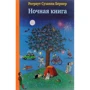 Ротраут Сузанна Бернер: Нічна книга (4-е видання): Виробник самокат