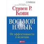 Стивен Кови: Восьмой навык. От эффективности к величию