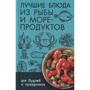 Лучшие блюда из рыбы и морепродуктов для будней и праздников