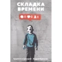Андрій Курпатов: Складка часу. Сутність і критерії