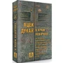 Яцек Дукай: У краю невірних: ISBN 978-617-664-231-2