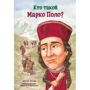 Джоан Холаб: Кто такой Марко Поло?