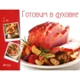 Готовим в духовке