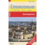 Стокгольм і його передмістя. Упсала. Сигтуна