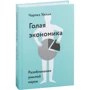 Чарльз Уїлан: Гола Економіка. Викриття сумній науки