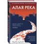Ліз Мур: Алая річка фото 7