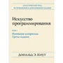 Дональд Е. Кнут: Мистецтво програмування, том 1. Основні алгоритми (3-е видання)