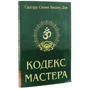 Садгуру Свамі Вішну Дев: Кодекс майстра. Керівництво по практиці йоги: ISBN 978-5-413-01529-2