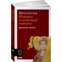 Джонатан Харрис: Византия. История исчезнувшей империи: Обложка Мягкая