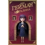 Нил Гейман: Коралина