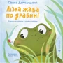 Сашко Дерманський: Лізла жаба по драбині