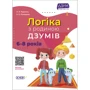 О. Руденко, Х. Ромадова: Логіка з батьківщиною ДЗУМІВ. 6-8 років