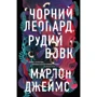 Марлон Джеймс: Чорний Леопард, Рудий Вовк