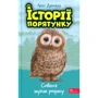 Люсі Денієлс: Історії спасіння. Книга 12. Совеня шукає батьківщину