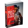 Марсіянин: Производитель КМ-Букс