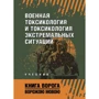 Военная токсикология и токсикология экстремальных ситуаций