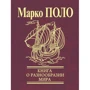 Марко Поло: Книга о разнообразии мира
