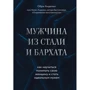 Чоловік зі сталі та оксамиту