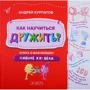 Андрей Курпатов: Как научиться дружить? Книга о важнейшем навыке 21 века: Производитель Филипок и К