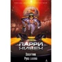 Ларрі Нивен: Захисник. рука закону