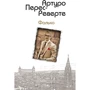 Артуро Перес-Реверте: Фалько