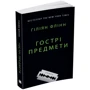 Ґіліян Флінн: Гострі предмети: Жанр Современная проза