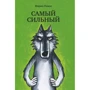 Марио Рамос: Самый сильный + Самый хитрый + Самый красивый (супер-комплект из 3-х книг): Автор Марио Рамос