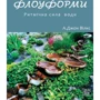 А. Джон Вілкс: Флоуформи. Ритмічна сила води