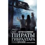 Ерофей Трофимов: Пираты Гибралтара