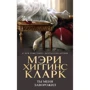 Мэри Кларк: Ты меня заворожил