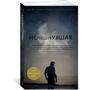 Комплект книг Гиллиан Флинн: Острые предметы + Темные тайны + Исчезнувшая фото 20
