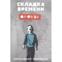 Андрій Курпатов: Складка часу. Сутність і критерії: Виробник Трактат
