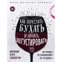 Мари-Доминик Брадфор: Как перестать бухать и начать дегустировать