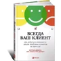Завжди ваш клієнт. Як домогтися лояльності, вирішуючи проблеми клієнтів за один крок